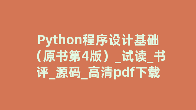 Python程序设计基础（原书第4版）_试读_书评_源码_高清pdf下载