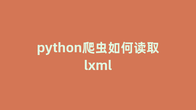 python爬虫如何读取lxml