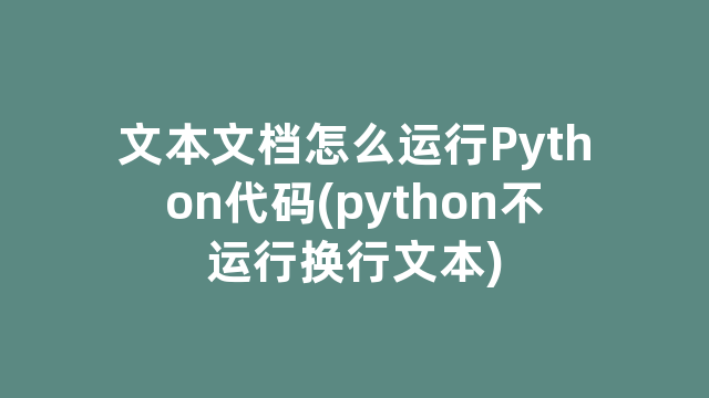 文本文档怎么运行Python代码(python不运行换行文本)