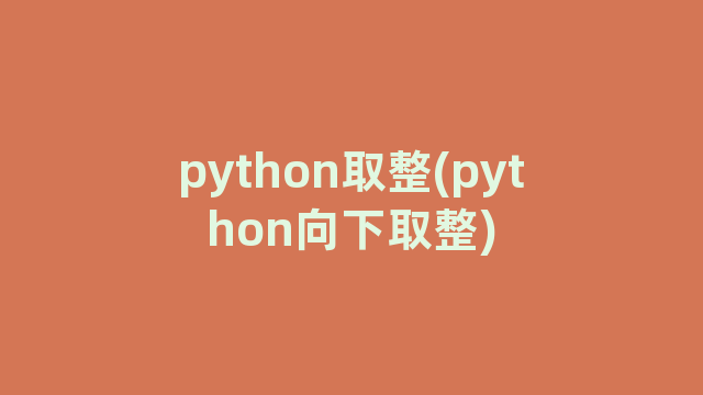 python取整(python向下取整)