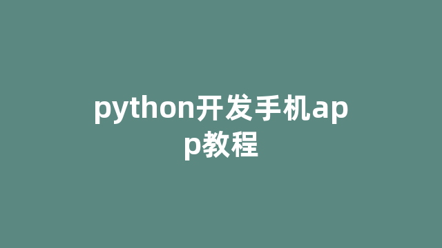python开发手机app教程
