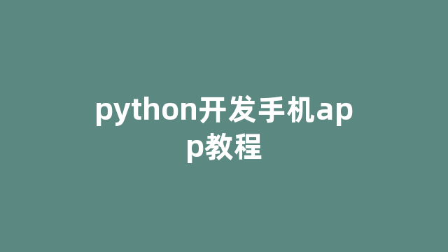 python开发手机app教程 python开发手机app教程
