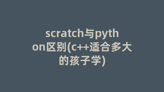 scratch与python区别(c++适合多大的孩子学)