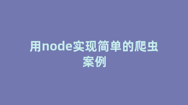 用node实现简单的爬虫案例