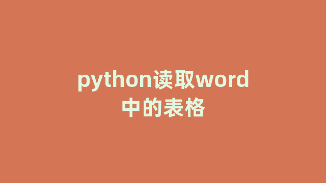 python读取word中的表格