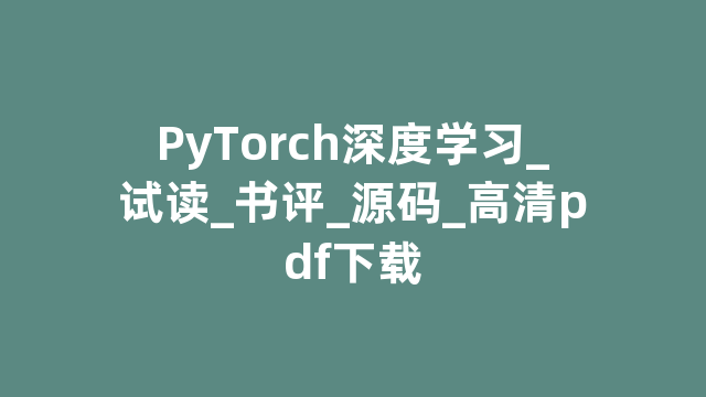 PyTorch深度学习_试读_书评_源码_高清pdf下载