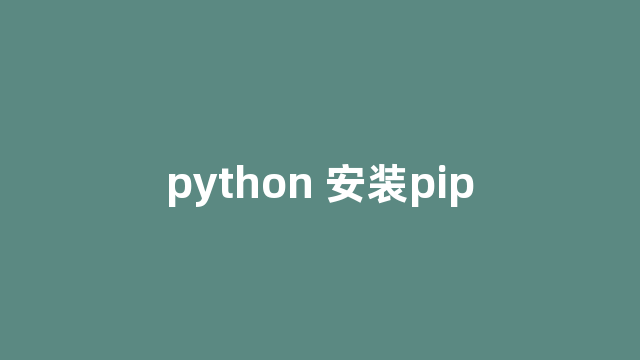 python 安装pip