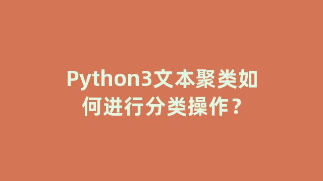 Python3文本聚类如何进行分类操作？