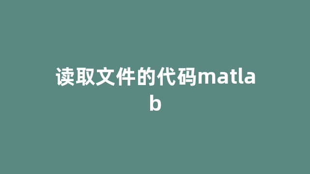 读取文件的代码matlab