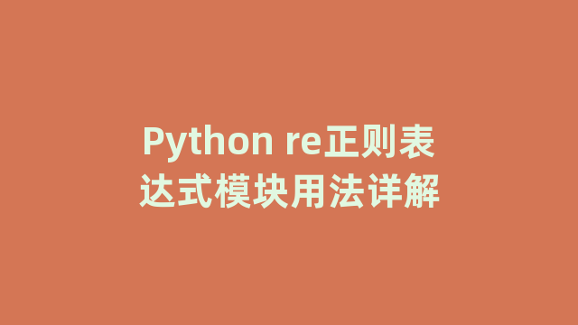 Python re正则表达式模块用法详解