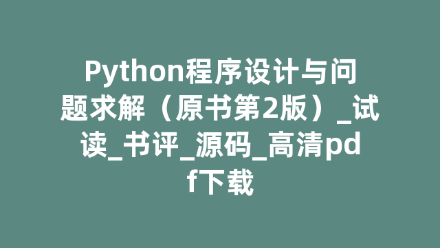 Python程序设计与问题求解（原书第2版）_试读_书评_源码_高清pdf下载
