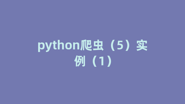 python爬虫（5）实例（1）