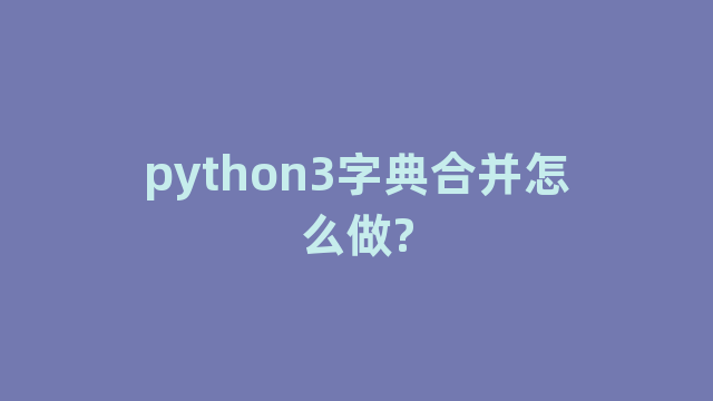 python3字典合并怎么做?