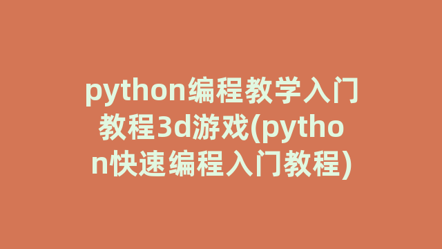 python编程教学入门教程3d游戏(python快速编程入门教程)