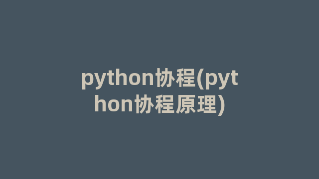 python协程(python协程原理)