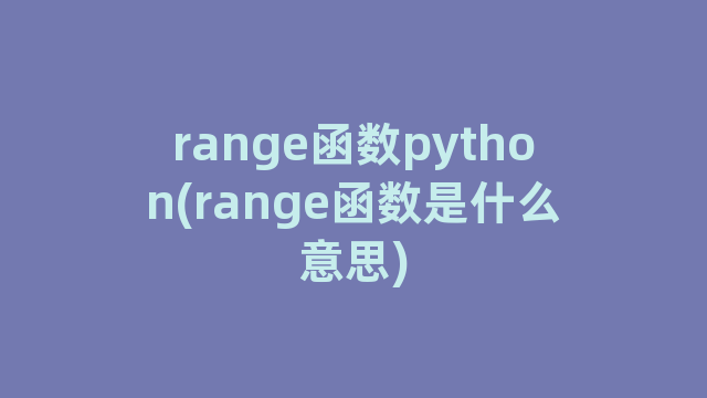 range函数python(range函数是什么意思)