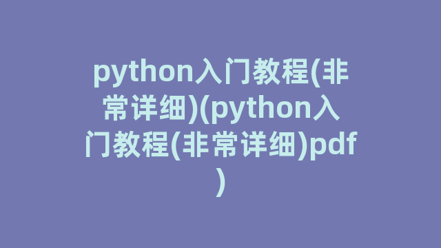 python入门教程(非常详细)(python入门教程(非常详细)pdf)