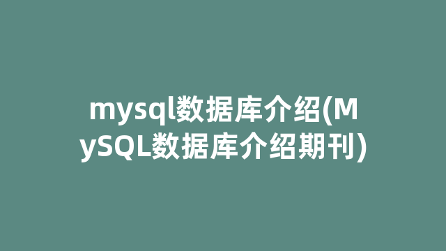 mysql数据库介绍(MySQL数据库介绍期刊)