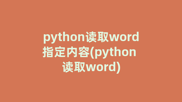 python读取word指定内容(python 读取word)