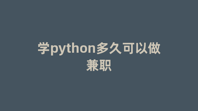 学python多久可以做兼职