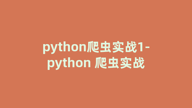 python爬虫实战1-python 爬虫实战