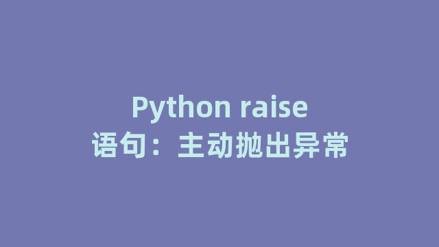 Python raise语句：主动抛出异常