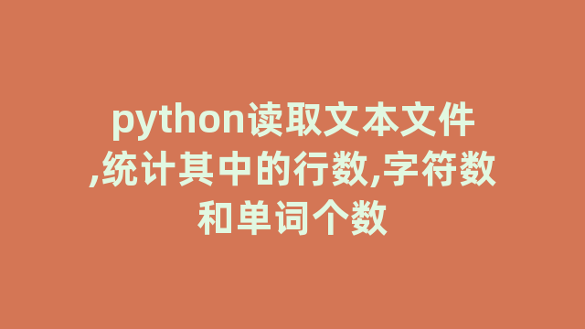 python读取文本文件,统计其中的行数,字符数和单词个数