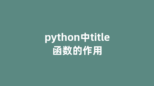 python中title函数的作用