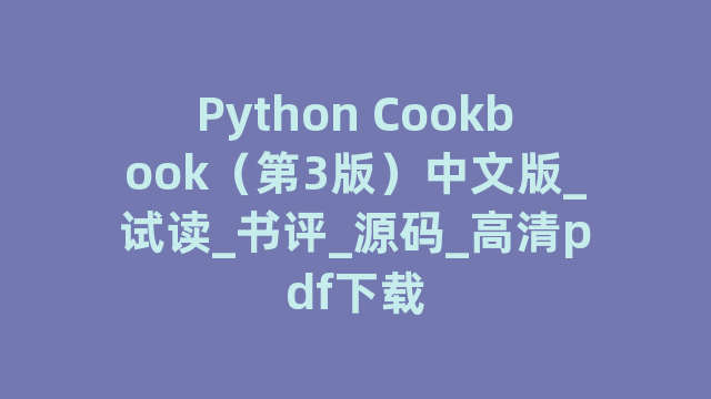 Python Cookbook（第3版）中文版_试读_书评_源码_高清pdf下载