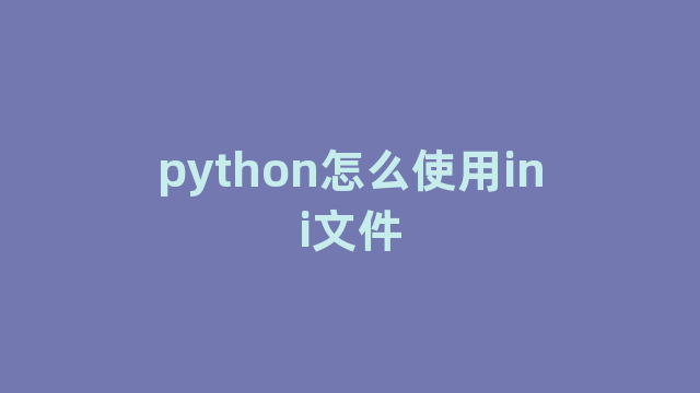 python怎么使用ini文件