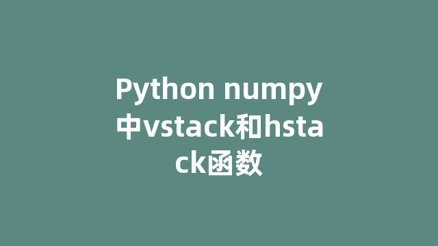 Python numpy中vstack和hstack函数
