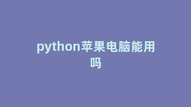 python苹果电脑能用吗