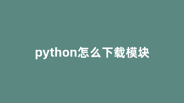 python怎么下载模块