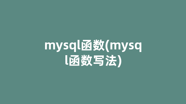 mysql函数(mysql函数写法)