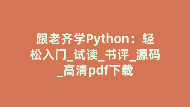 跟老齐学Python：轻松入门_试读_书评_源码_高清pdf下载