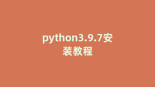python3.9.7安装教程
