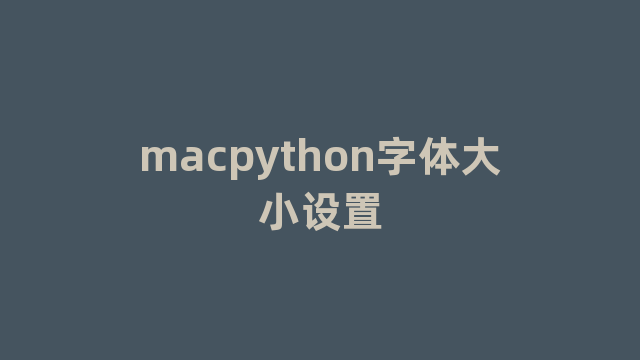 macpython字体大小设置