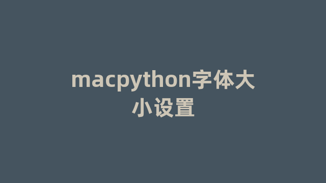 macpython字体大小设置 macpython字体大小设置