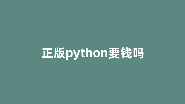 正版python要钱吗