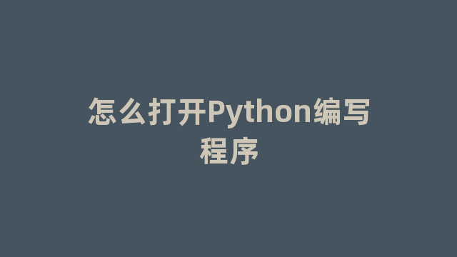 怎么打开Python编写程序