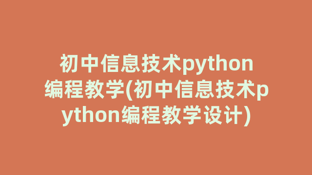 初中信息技术python编程教学(初中信息技术python编程教学设计)