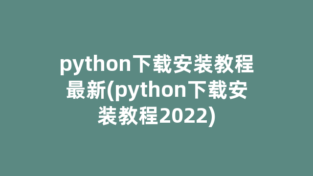 python下载安装教程最新(python下载安装教程2022)