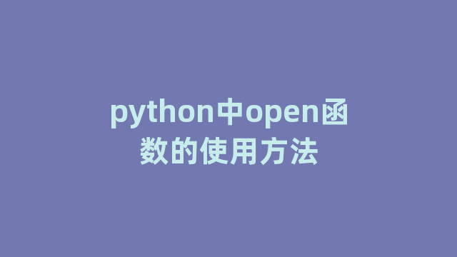 python中open函数的使用方法