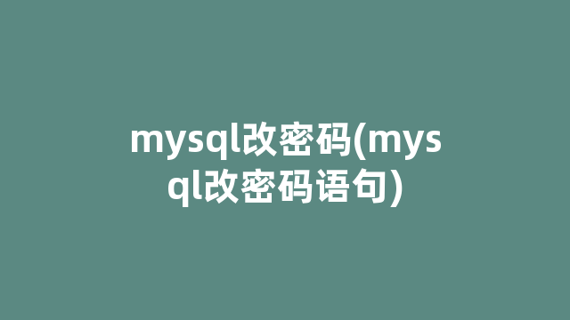 mysql改密码(mysql改密码语句)