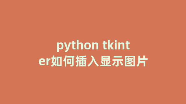 python tkinter如何插入显示图片