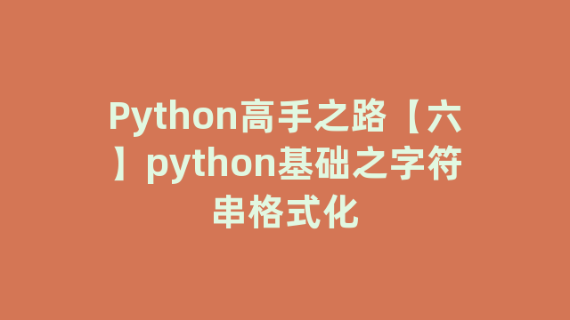 Python高手之路【六】python基础之字符串格式化