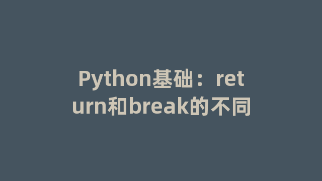 Python基础：return和break的不同