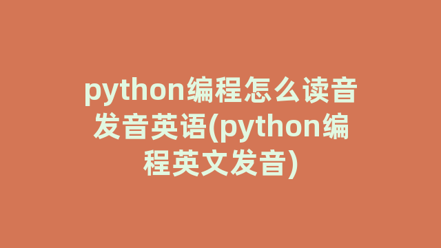 python编程怎么读音发音英语(python编程英文发音)