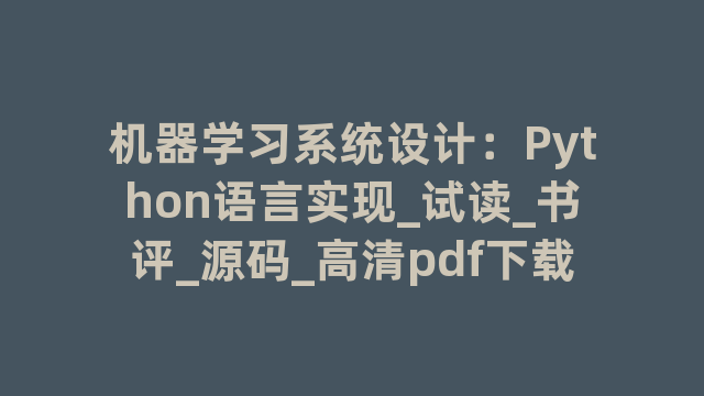 机器学习系统设计：Python语言实现_试读_书评_源码_高清pdf下载