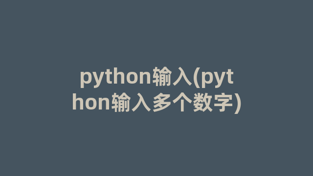 python输入(python输入多个数字)